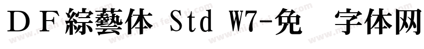 ＤＦ綜藝体 Std W7字体转换